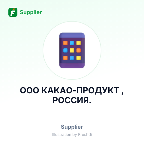 ООО КАКАО-ПРОДУКТ , РОССИЯ. – summary card, no photo uploaded yet