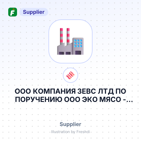 ООО КОМПАНИЯ ЗЕВС ЛТД ПО ПОРУЧЕНИЮ ООО ЭКО МЯСО – summary card, no photo uploaded yet