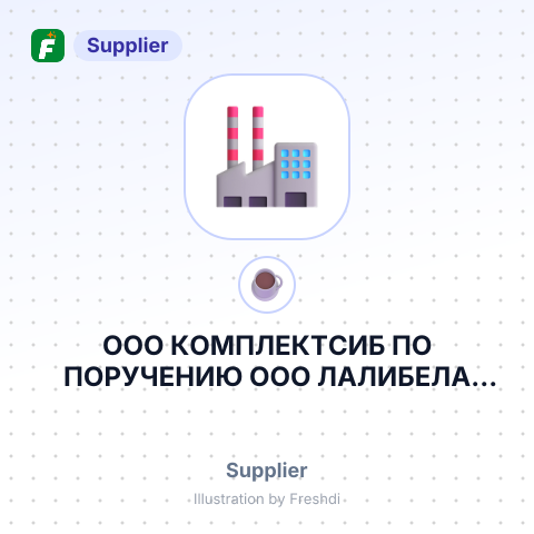 ООО КОМПЛЕКТСИБ ПО ПОРУЧЕНИЮ ООО ЛАЛИБЕЛА КОФЕ – summary card, no photo uploaded yet