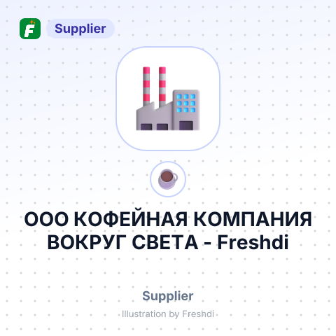 ООО КОФЕЙНАЯ КОМПАНИЯ ВОКРУГ СВЕТА – summary card, no photo uploaded yet
