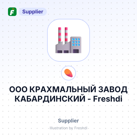 ООО КРАХМАЛЬНЫЙ ЗАВОД КАБАРДИНСКИЙ – summary card, no photo uploaded yet