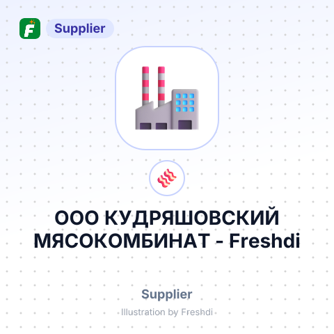 ООО КУДРЯШОВСКИЙ МЯСОКОМБИНАТ – summary card, no photo uploaded yet