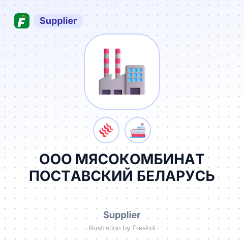 ООО МЯСОКОМБИНАТ ПОСТАВСКИЙ БЕЛАРУСЬ – summary card, no photo uploaded yet