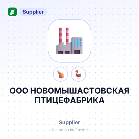 ООО НОВОМЫШАСТОВСКАЯ ПТИЦЕФАБРИКА – summary card, no photo uploaded yet
