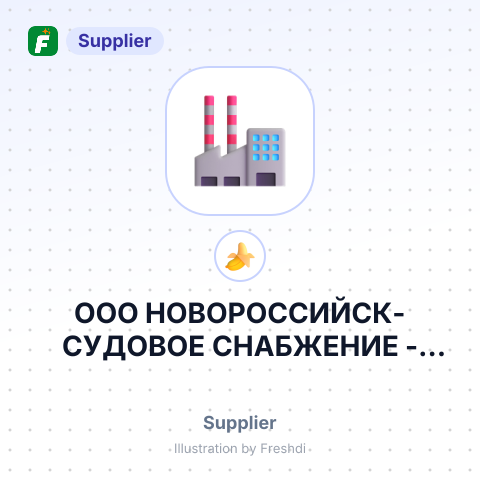 ООО НОВОРОССИЙСК-СУДОВОЕ СНАБЖЕНИЕ – summary card, no photo uploaded yet