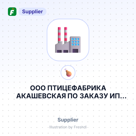ООО ПТИЦЕФАБРИКА АКАШЕВСКАЯ ПО ЗАКАЗУ ИП БАТАЛОВ РОМАН АЛЕКСАНДРОВИЧ – summary card, no photo uploaded yet
