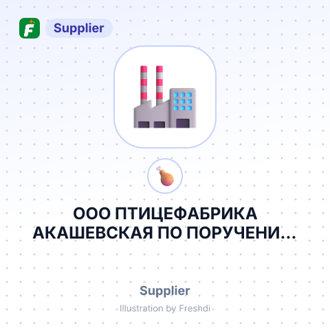 ООО ПТИЦЕФАБРИКА АКАШЕВСКАЯ ПО ПОРУЧЕНИЮ ИП БАТАЛОВ Р.А. – summary card, no photo uploaded yet