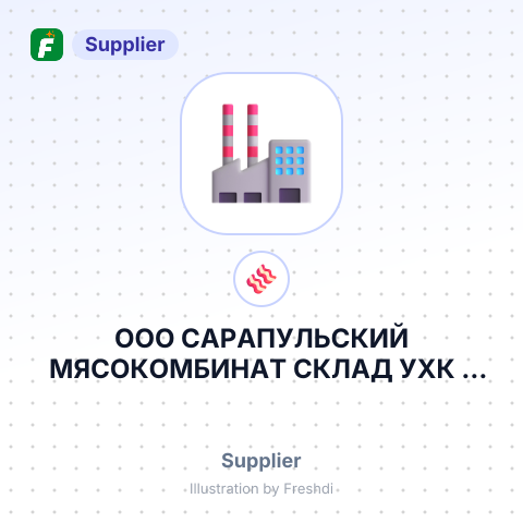 ООО САРАПУЛЬСКИЙ МЯСОКОМБИНАТ СКЛАД УХК – summary card, no photo uploaded yet