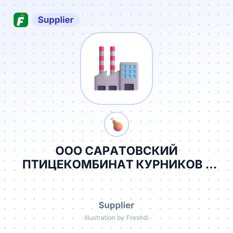 ООО САРАТОВСКИЙ ПТИЦЕКОМБИНАТ КУРНИКОВ – summary card, no photo uploaded yet