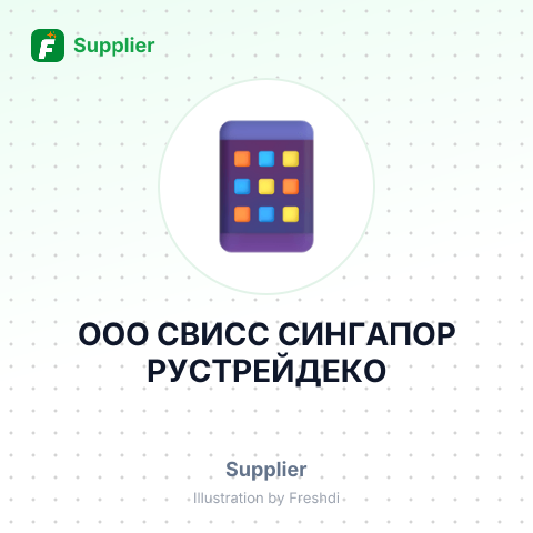 ООО СВИСС СИНГАПОР РУСТРЕЙДЕКО – summary card, no photo uploaded yet