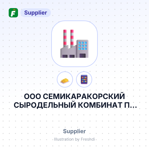 ООО СЕМИКАРАКОРСКИЙ СЫРОДЕЛЬНЫЙ КОМБИНАТ ПО ПОРУЧЕНИЮ ООО ГРЭЙТ ФУДЗ ИНК. – summary card, no photo uploaded yet