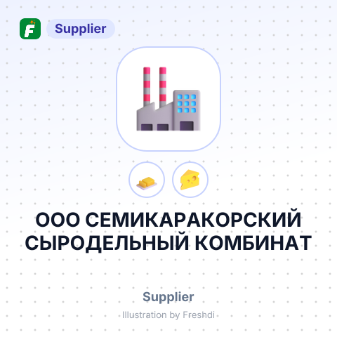 ООО СЕМИКАРАКОРСКИЙ СЫРОДЕЛЬНЫЙ КОМБИНАТ – summary card, no photo uploaded yet