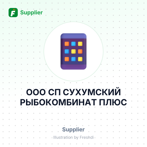 ООО СП СУХУМСКИЙ РЫБОКОМБИНАТ ПЛЮС – summary card, no photo uploaded yet