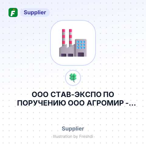 ООО СТАВ-ЭКСПО ПО ПОРУЧЕНИЮ ООО АГРОМИР – summary card, no photo uploaded yet