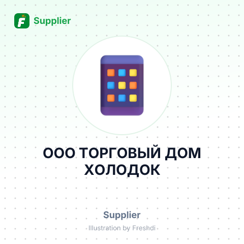 ООО ТОРГОВЫЙ ДОМ ХОЛОДОК – summary card, no photo uploaded yet