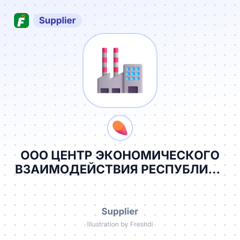 ООО ЦЕНТР ЭКОНОМИЧЕСКОГО ВЗАИМОДЕЙСТВИЯ РЕСПУБЛИК – summary card, no photo uploaded yet