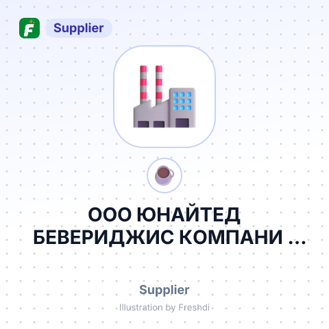 ООО ЮНАЙТЕД БЕВЕРИДЖИС КОМПАНИ – summary card, no photo uploaded yet