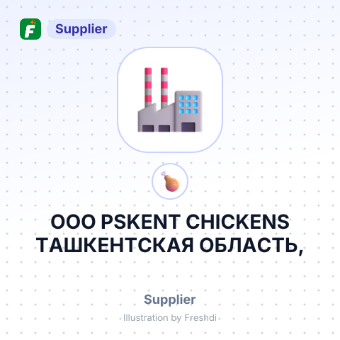 ООО PSKENT CHICKENS ТАШКЕНТСКАЯ ОБЛАСТЬ, – summary card, no photo uploaded yet