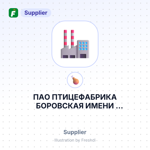 ПАО ПТИЦЕФАБРИКА БОРОВСКАЯ ИМЕНИ А.А.СОЗОНОВА – summary card, no photo uploaded yet