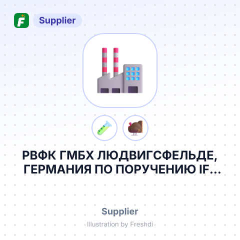 РВФК ГМБХ ЛЮДВИГСФЕЛЬДЕ, ГЕРМАНИЯ ПО ПОРУЧЕНИЮ IFF TURKEY AROMA VE ESANS URUNLERI SATIS TICARET A.S – summary card, no photo uploaded yet