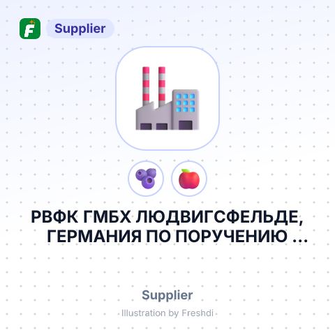 РВФК ГМБХ ЛЮДВИГСФЕЛЬДЕ, ГЕРМАНИЯ ПО ПОРУЧЕНИЮ PARADISE FRUITS SOLUTIONS GMBH & CO.KG – summary card, no photo uploaded yet