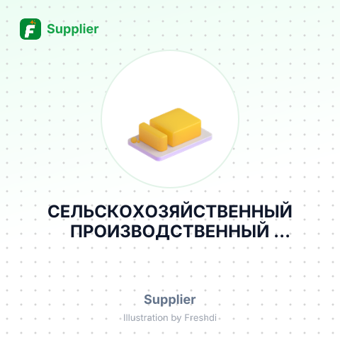 СЕЛЬСКОХОЗЯЙСТВЕННЫЙ ПРОИЗВОДСТВЕННЫЙ КООПЕРАТИВ ТУНДРА – summary card, no photo uploaded yet