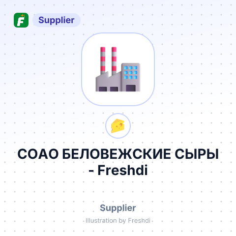 СОАО БЕЛОВЕЖСКИЕ СЫРЫ – summary card, no photo uploaded yet
