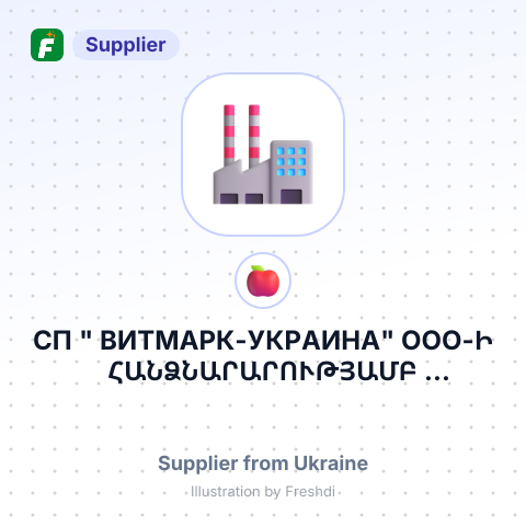 СП " ВИТМАРК-УКРАИНА" ООО-Ի ՀԱՆՁՆԱՐԱՐՈՒԹՅԱՄԲ СТЕПАНОВСКИЙ ФИЛИАЛ СП " ВИТМАРК-УКРАИНА" ООО-Ի – summary card, no photo uploaded yet