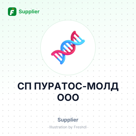 СП ПУРАТОС-МОЛД ООО – summary card, no photo uploaded yet