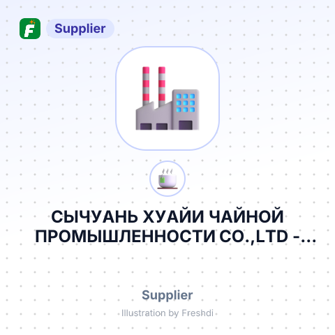 СЫЧУАНЬ ХУАЙИ ЧАЙНОЙ ПРОМЫШЛЕННОСТИ CO.,LTD – summary card, no photo uploaded yet