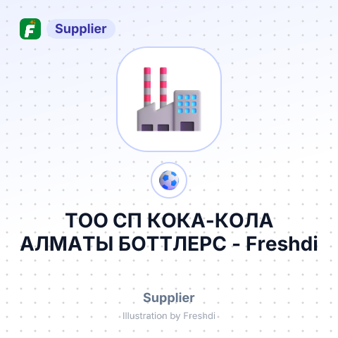 ТОО СП КОКА-КОЛА АЛМАТЫ БОТТЛЕРС – summary card, no photo uploaded yet