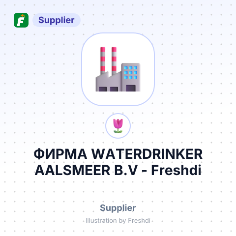 ФИРМА WATERDRINKER AALSMEER B.V – summary card, no photo uploaded yet