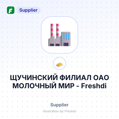 ЩУЧИНСКИЙ ФИЛИАЛ ОАО МОЛОЧНЫЙ МИР – summary card, no photo uploaded yet