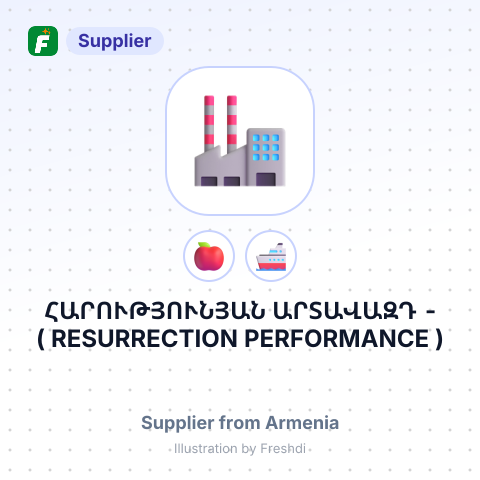 ՀԱՐՈՒԹՅՈՒՆՅԱՆ ԱՐՏԱՎԱԶԴ - ( RESURRECTION PERFORMANCE ) – summary card, no photo uploaded yet