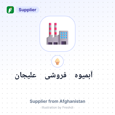 آبمیوه فروشی علیجان – summary card, no photo uploaded yet