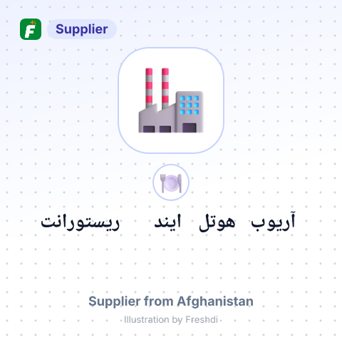 آریوب هوتل ایند ریستورانت – summary card, no photo uploaded yet