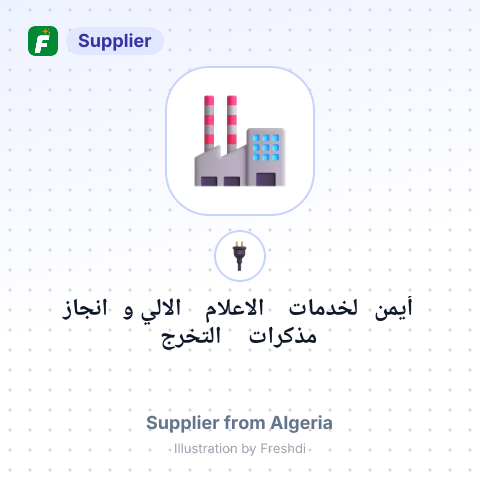 أيمن لخدمات الاعلام الالي و انجاز مذكرات التخرج – summary card, no photo uploaded yet