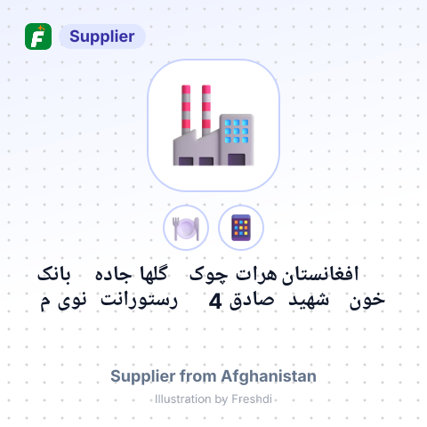 افغانستان هرات چوک گلها جاده بانک خون شهید صادق 4 رستورانت نوی م – summary card, no photo uploaded yet