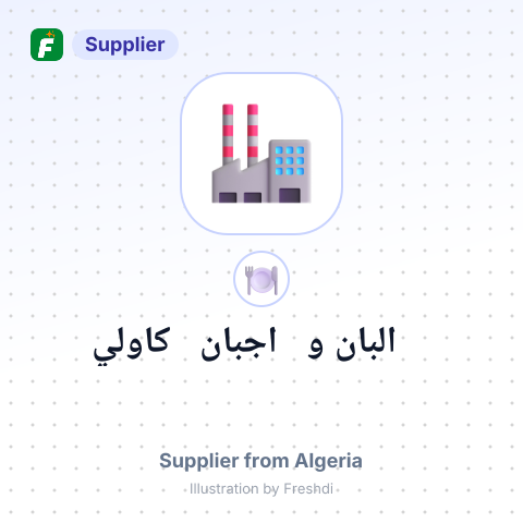 البان و اجبان كاولي – summary card, no photo uploaded yet