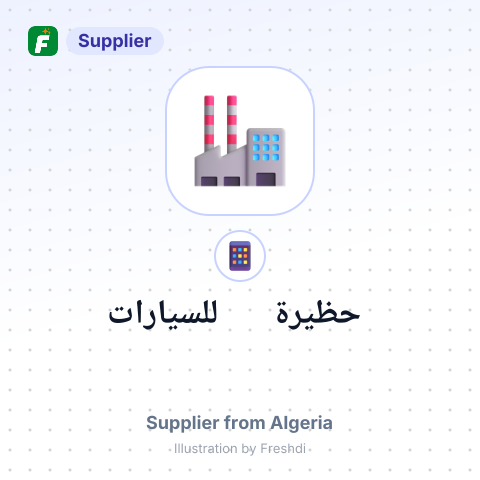 حظيرة للسيارات – summary card, no photo uploaded yet