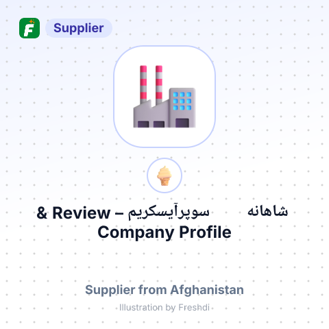 شاهانه سوپرآیسکریم – summary card, no photo uploaded yet