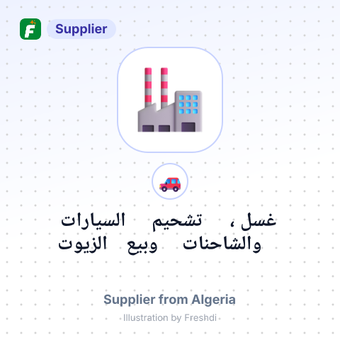 غسل ، تشحيم السيارات والشاحنات وبيع الزيوت – summary card, no photo uploaded yet