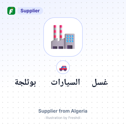 غسل السيارات بوثلجة – summary card, no photo uploaded yet