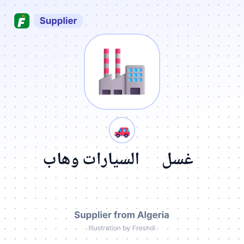 غسل السيارات وهاب – summary card, no photo uploaded yet