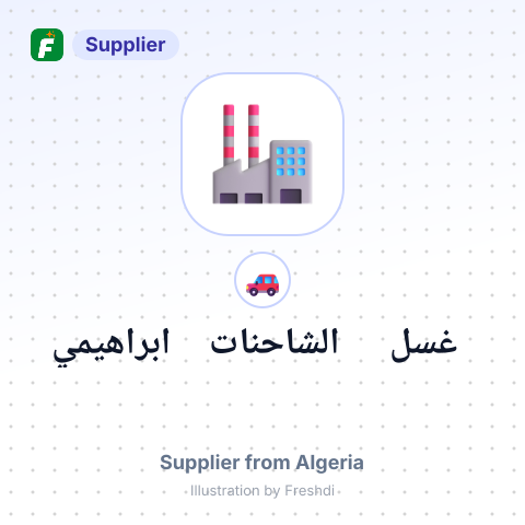 غسل الشاحنات ابراهيمي – summary card, no photo uploaded yet