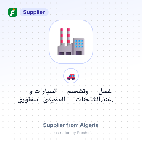 غسل وتشحيم السيارات و الشاحنات.عند. السعيدي سطوري – summary card, no photo uploaded yet