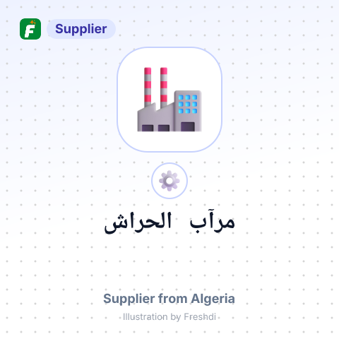 مرآب الحراش – summary card, no photo uploaded yet