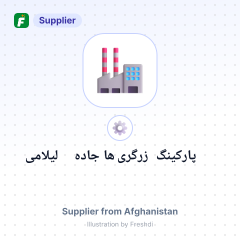 پارکینگ زرگری ها جاده لیلامی – summary card, no photo uploaded yet