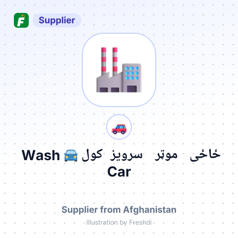 ځاځی موټر سرویز کول 🚘 Car Wash – summary card, no photo uploaded yet