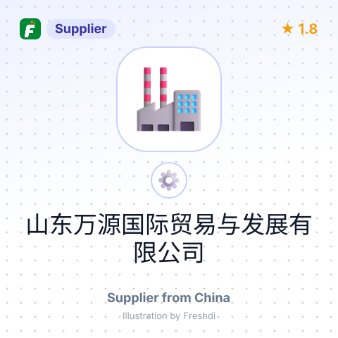 山东万源国际贸易与发展有限公司 – summary card, no photo uploaded yet